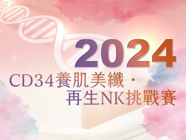 百麗絲丹 Beauty-Stem Biomedical_2024 CD34養肌美纖 · 再生NK挑戰賽