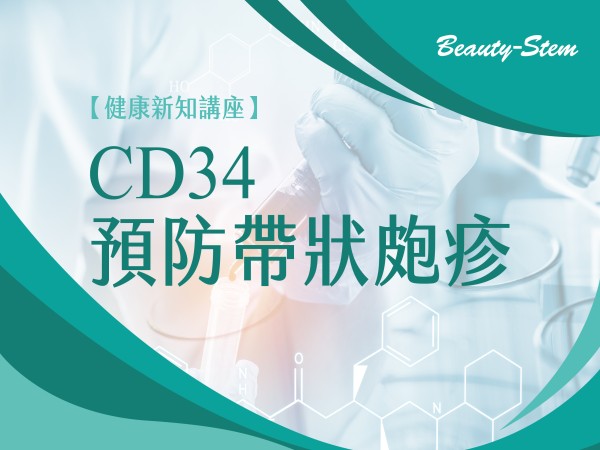 百麗絲丹 Beauty-Stem Biomedical_BS健康新知講座(台中場)