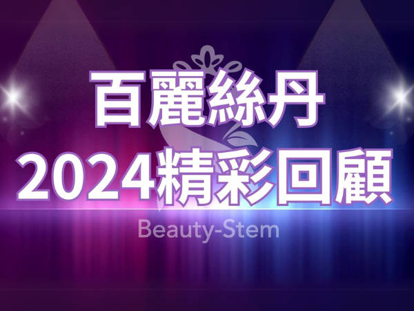 百麗絲丹 Beauty-Stem Biomedical_2024百麗絲丹年度精彩回顧