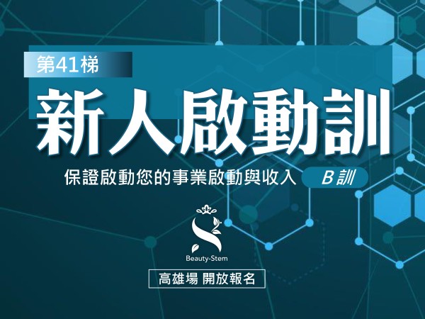 百麗絲丹 Beauty-Stem Biomedical_6/21 第41梯 高雄新人啟動訓