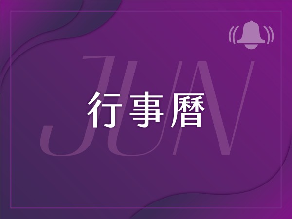 百麗絲丹 Beauty-Stem Biomedical_2025/6月行事曆