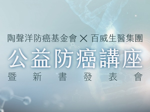 百麗絲丹 Beauty-Stem Biomedical_陶聲洋防癌基金會×百威生醫集團 公益防癌講座
