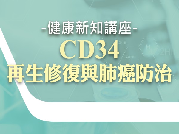 百麗絲丹 Beauty-Stem Biomedical_BS健康新知講座(南部場)