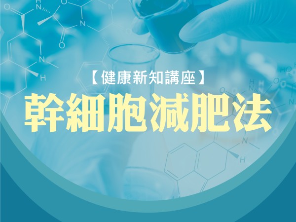 百麗絲丹 Beauty-Stem Biomedical_BS健康新知講座(台南場)