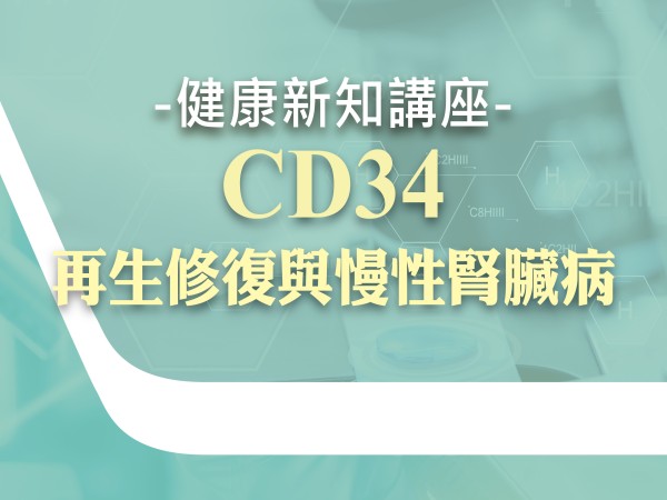 百麗絲丹 Beauty-Stem Biomedical_BS健康新知講座(高雄場)