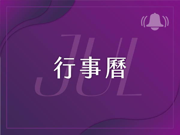 百麗絲丹 Beauty-Stem Biomedical_2025/7月行事曆