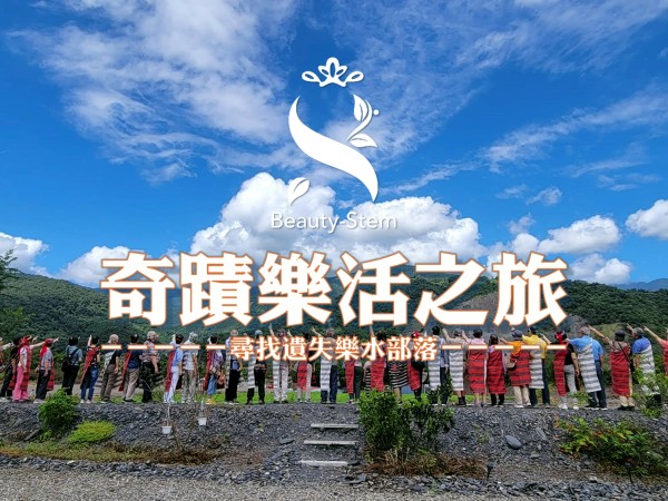 百麗絲丹 Beauty-Stem Biomedical_奇蹟樂活-尋找遺失樂水部落