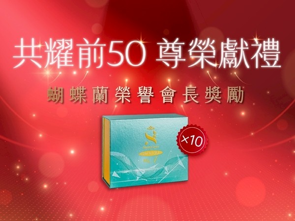 百麗絲丹 Beauty-Stem Biomedical_共耀前50 尊榮獻禮