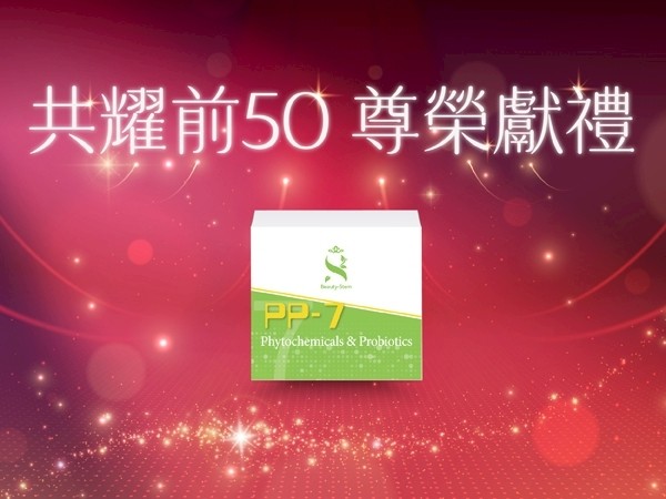 百麗絲丹 Beauty-Stem Biomedical_共耀前50 尊榮獻禮《白金禮》