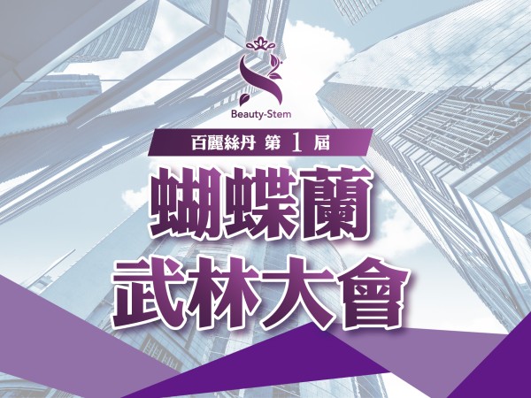 百麗絲丹 Beauty-Stem Biomedical_第1屆百麗絲丹蝴蝶蘭武林大會