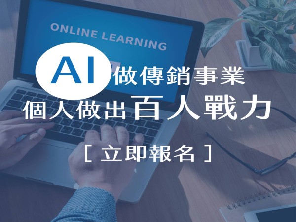 百麗絲丹 Beauty-Stem Biomedical_用AI做傳銷