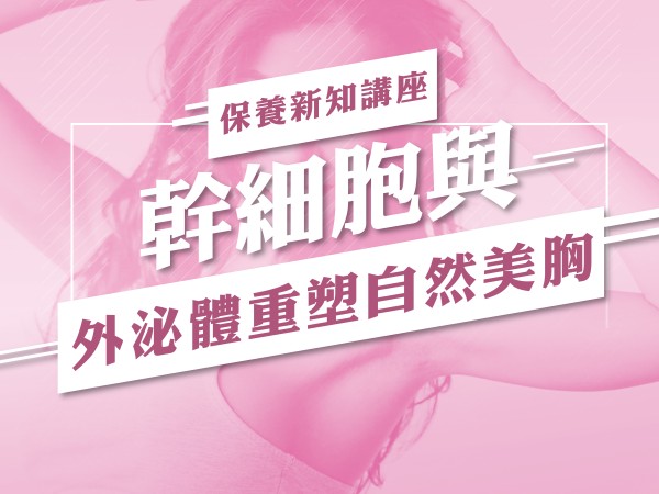 百麗絲丹 Beauty-Stem Biomedical_BS保養新知講座(台北場)