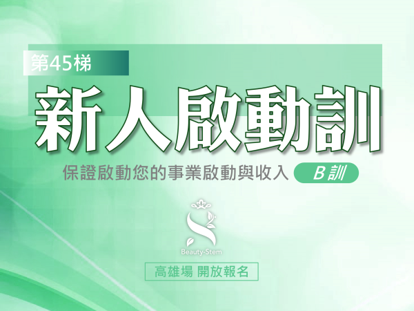 百麗絲丹 Beauty-Stem Biomedical_8/23 第45梯 高雄新人啟動訓