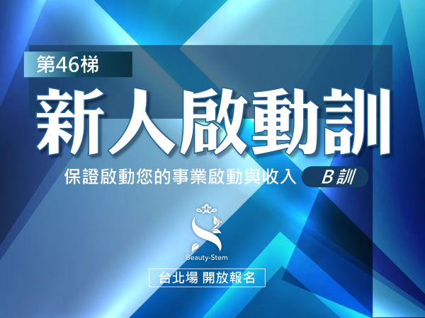 百麗絲丹 Beauty-Stem Biomedical_9/20 第46梯 台北新人啟動訓