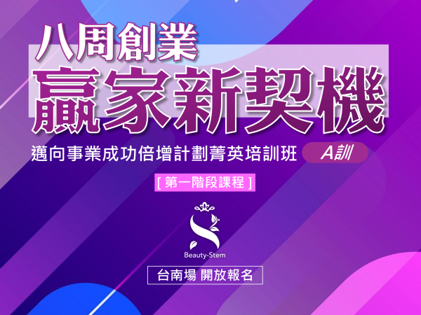 百麗絲丹 Beauty-Stem Biomedical_八周創業贏家新契機 A訓