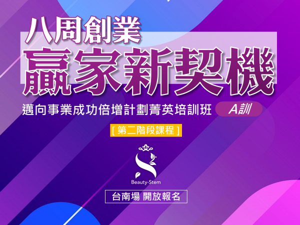 百麗絲丹 Beauty-Stem Biomedical_八周創業贏家新契機 A訓