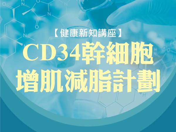 百麗絲丹 Beauty-Stem Biomedical_BS健康新知講座(台南場)