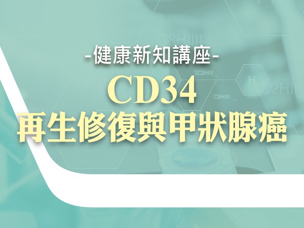 百麗絲丹 Beauty-Stem Biomedical_BS健康新知講座(台南場)
