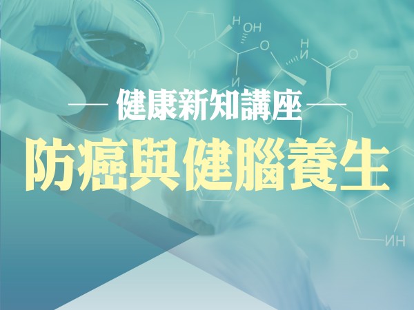百麗絲丹 Beauty-Stem Biomedical_BS健康新知講座(台中場)