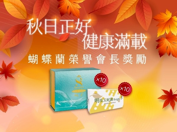 百麗絲丹 Beauty-Stem Biomedical_秋日正好・健康滿載《蝴蝶蘭尊享禮》