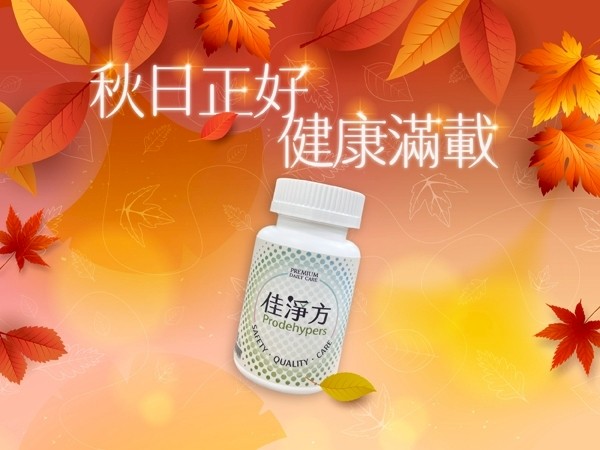 百麗絲丹 Beauty-Stem Biomedical_秋日正好・健康滿載《白金禮》