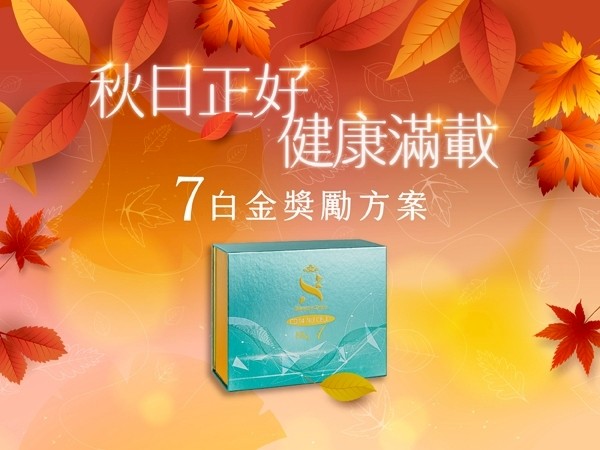 百麗絲丹 Beauty-Stem Biomedical_秋日正好・健康滿載《七白金獎勵方案》