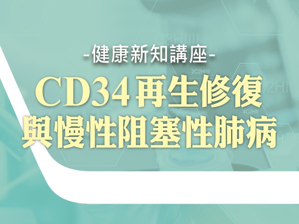 百麗絲丹 Beauty-Stem Biomedical_BS健康新知講座(台南/台中)
