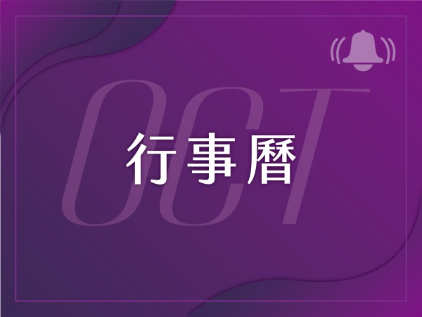 百麗絲丹 Beauty-Stem Biomedical_2025/10月行事曆