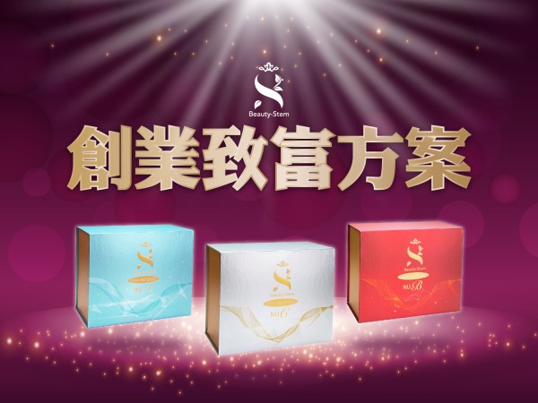 百麗絲丹 Beauty-Stem Biomedical_BS創業致富方案