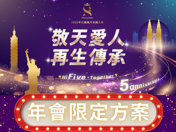 百麗絲丹 Beauty-Stem Biomedical_2025 百麗絲丹年度大會優惠方案