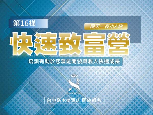 百麗絲丹 Beauty-Stem Biomedical_百麗絲丹快速致富營 16梯