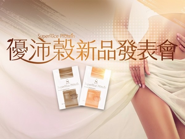 百麗絲丹 Beauty-Stem Biomedical_【新品發表會｜優沛穀 SuperRice Protein】