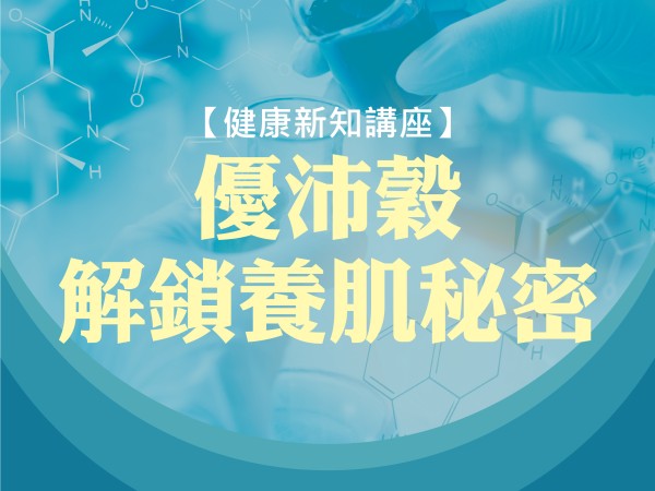 百麗絲丹 Beauty-Stem Biomedical_BS健康新知講座(台南場)