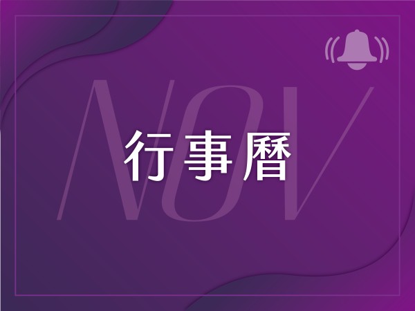 百麗絲丹 Beauty-Stem Biomedical_2025/11月行事曆