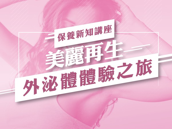 百麗絲丹 Beauty-Stem Biomedical_BS健康新知講座(高雄場)