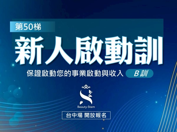 百麗絲丹 Beauty-Stem Biomedical_1/10 第50梯 台中新人啟動訓