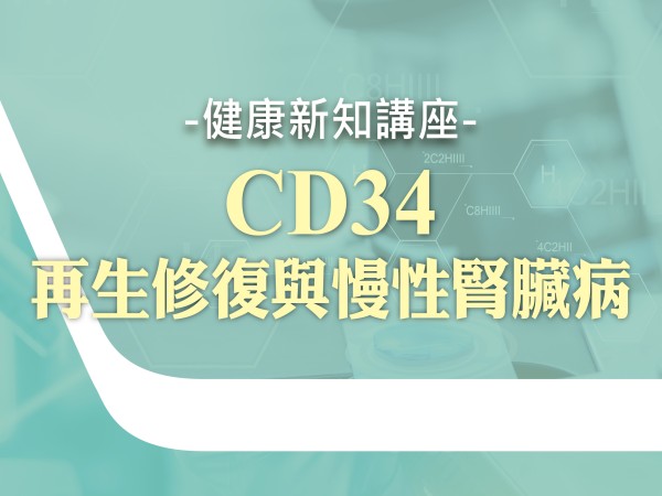 百麗絲丹 Beauty-Stem Biomedical_BS健康新知講座(台南場)