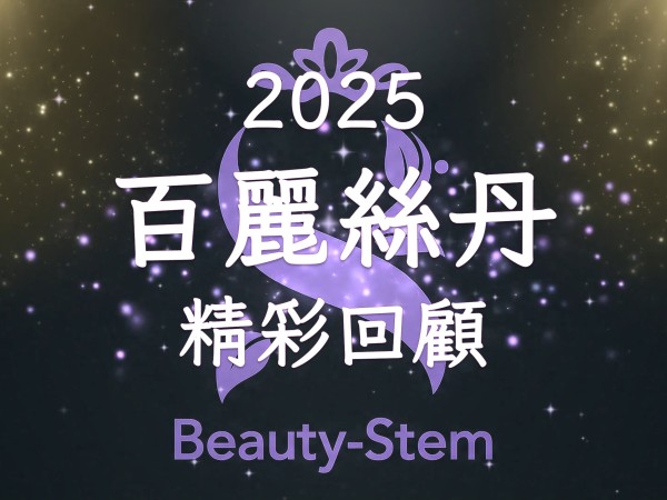 百麗絲丹 Beauty-Stem Biomedical_2025百麗絲丹年度精彩回顧
