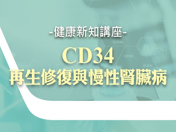 百麗絲丹 Beauty-Stem Biomedical_BS健康新知講座(高雄場)