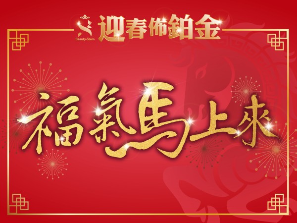 百麗絲丹 Beauty-Stem Biomedical_༻迎春佈鉑金 福氣馬上來༺