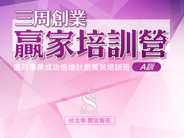 百麗絲丹 Beauty-Stem Biomedical_三周創業贏家培訓營 A訓