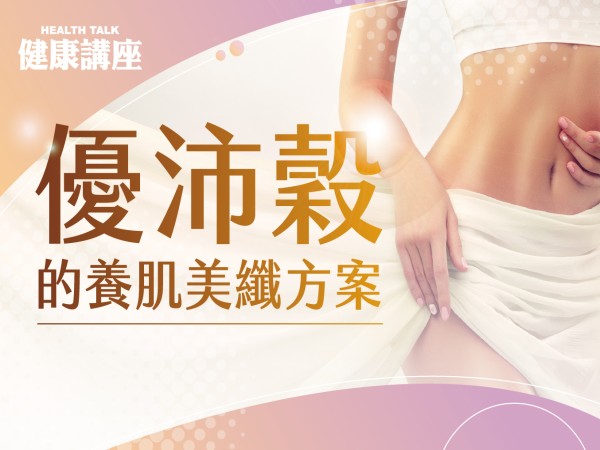 百麗絲丹 Beauty-Stem Biomedical_BS健康新知講座(台南場)
