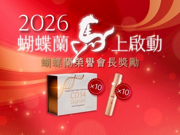百麗絲丹 Beauty-Stem Biomedical_2026蝴蝶蘭榮譽會長獎勵辦法
