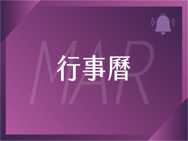 百麗絲丹 Beauty-Stem Biomedical_2026/3月行事曆