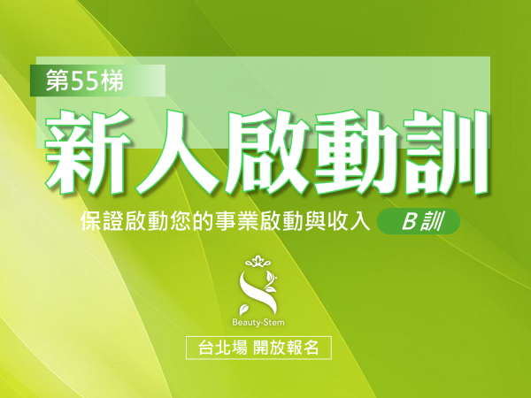 百麗絲丹 Beauty-Stem Biomedical_4/25 第55梯 台北新人啟動訓