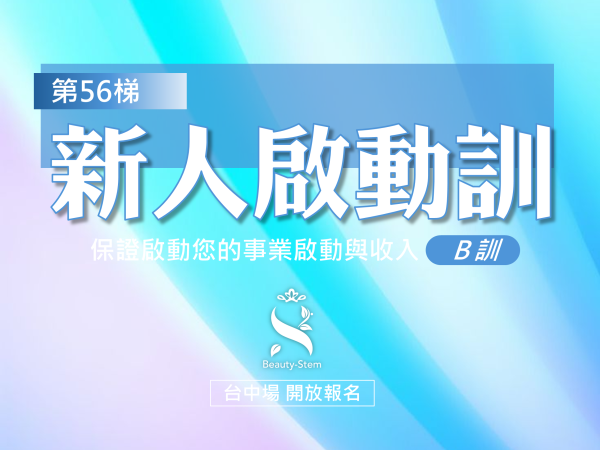 百麗絲丹 Beauty-Stem Biomedical_5/23 第56梯 台中新人啟動訓