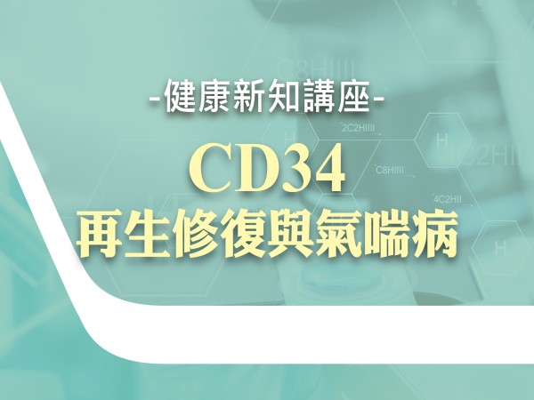 百麗絲丹 Beauty-Stem Biomedical_BS健康新知講座(台南場)