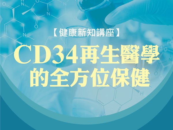 百麗絲丹 Beauty-Stem Biomedical_BS健康新知講座(台中｜高雄)