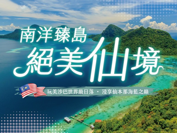 百麗絲丹 Beauty-Stem Biomedical_南洋臻島｜絕美”仙”境 玩美沙巴世界級日落 ・ 浸享仙本那海藍之巔