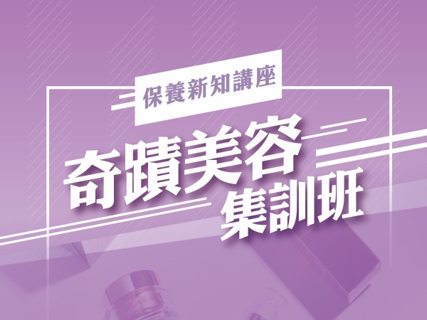 百麗絲丹 Beauty-Stem Biomedical_BS美容保養講座(台南場)
